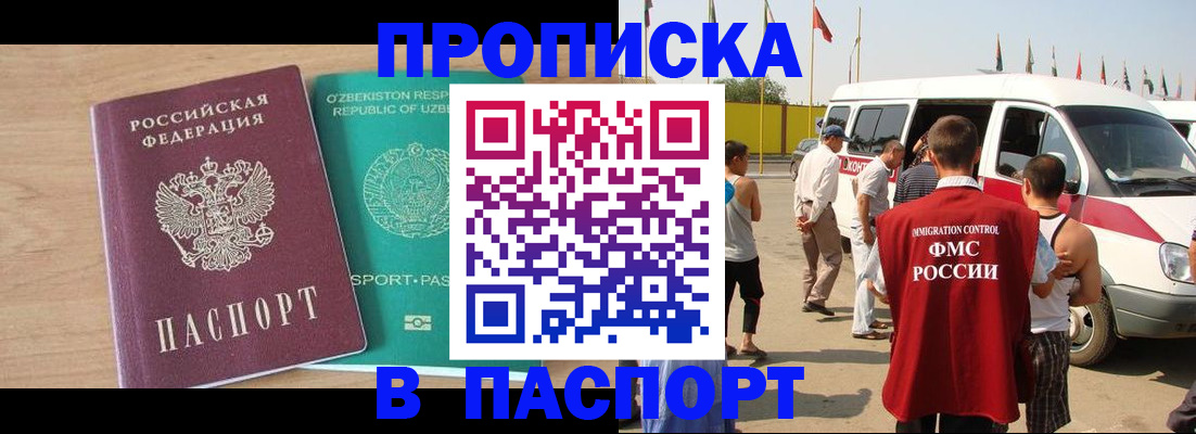 прописка штамп в Домодедово